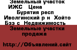 Земельный участок ИЖС › Цена ­ 280 000 - Бурятия респ., Иволгинский р-н, Хойто-Бзэ с. Недвижимость » Земельные участки продажа   